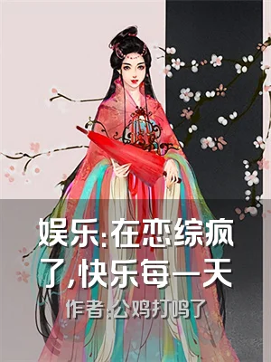 娱乐：在恋综疯了，快乐每一天