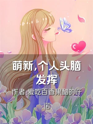 萌新，个人头脑发挥