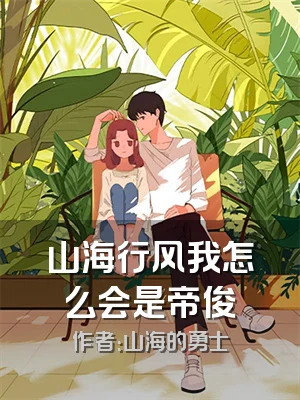 山海行风我怎么会是帝俊