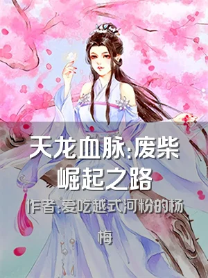 天龙血脉：废柴崛起之路