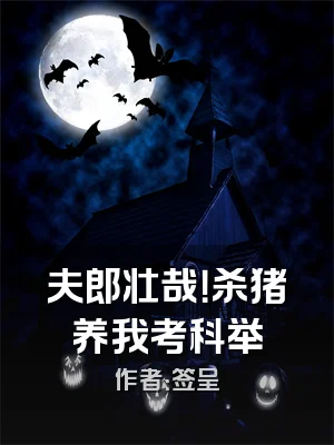 夫郎壮哉！杀猪养我考科举