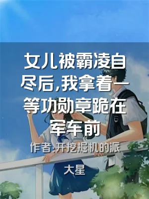 女儿被霸凌自尽后，我拿着一等功勋章跪在军车前