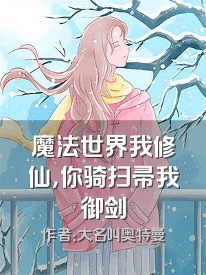 魔法世界我修仙，你骑扫帚我御剑