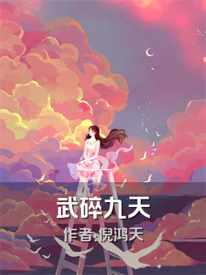 武碎九天