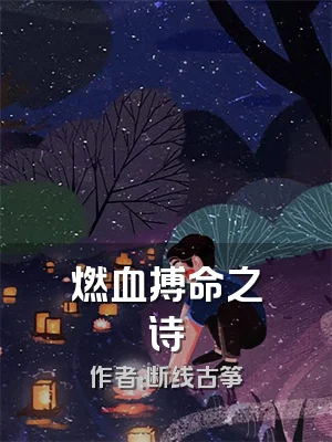 燃血搏命之诗