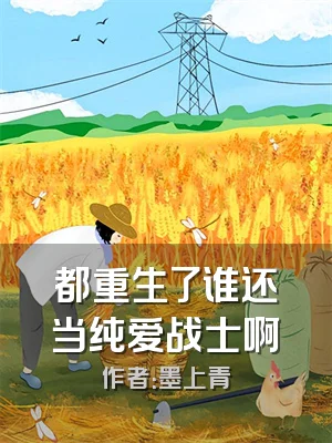 都重生了谁还当纯爱战士啊