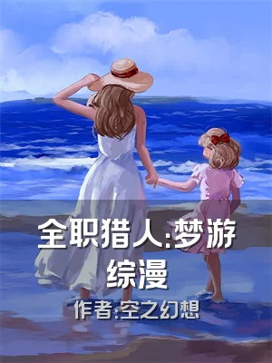全职猎人：梦游综漫