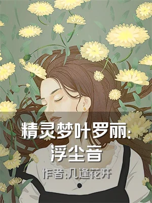 精灵梦叶罗丽：浮尘音