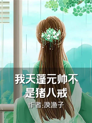 我天蓬元帅不是猪八戒