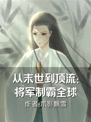 从末世到顶流：将军制霸全球