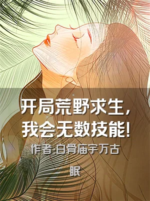 开局荒野求生，我会无数技能！