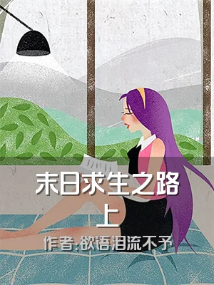 末日求生之路上