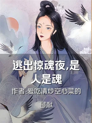 逃出惊魂夜，是人是魂