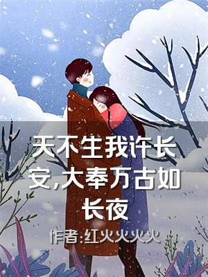 天不生我许长安，大奉万古如长夜