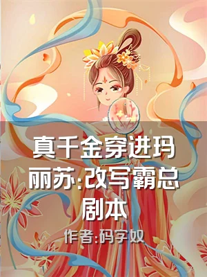 真千金穿进玛丽苏：改写霸总剧本