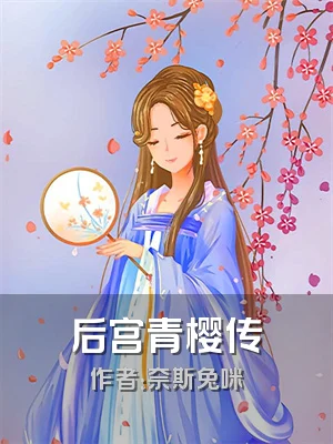 后宫青樱传