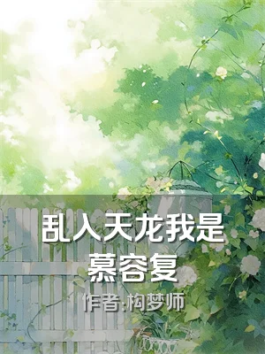 乱入天龙我是慕容复