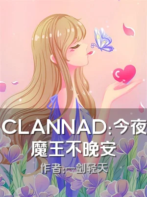 CLANNAD：今夜魔王不晚安