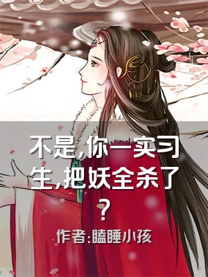 不是，你一实习生，把妖全杀了？