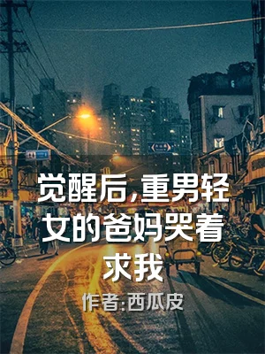 觉醒后，重男轻女的爸妈哭着求我