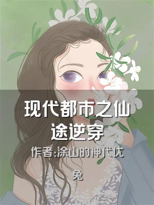 现代都市之仙途逆穿
