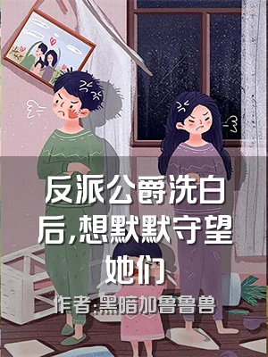 反派公爵洗白后，想默默守望她们