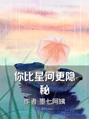 你比星河更隐秘