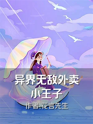 异界无敌外卖小王子