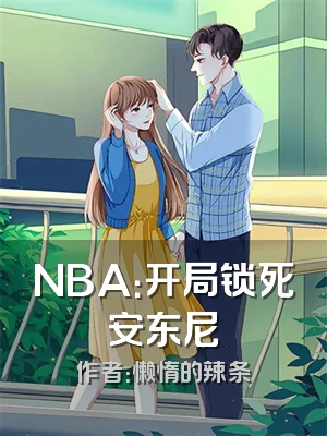 NBA：开局锁死安东尼