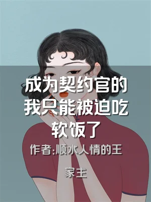 成为契约官的我只能被迫吃软饭了