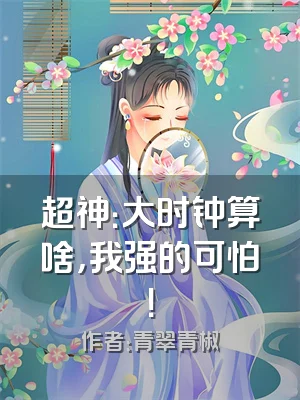 超神：大时钟算啥，我强的可怕！