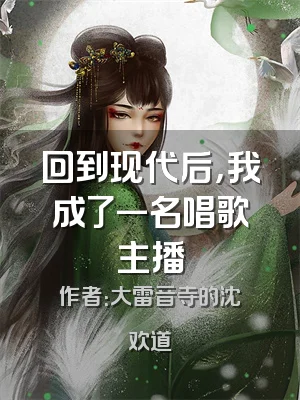 回到现代后，我成了一名唱歌主播