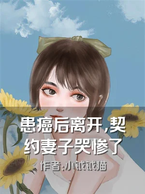 患癌后离开，契约妻子哭惨了
