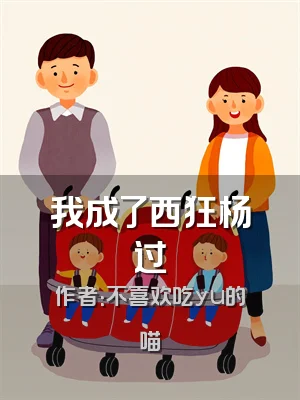 我成了西狂杨过