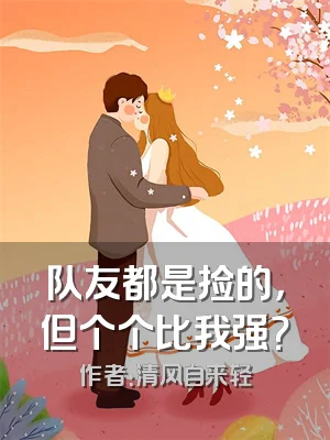 队友都是捡的，但个个比我强？