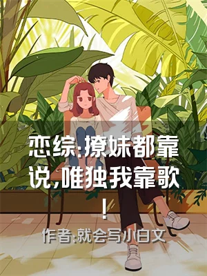 恋综：撩妹都靠说，唯独我靠歌！