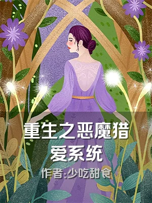 重生之恶魔猎爱系统