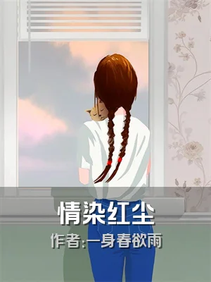 情染红尘
