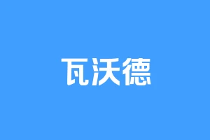 瓦沃德