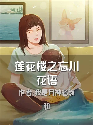 莲花楼之忘川花语