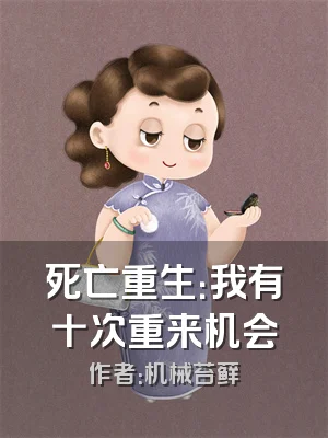 死亡重生：我有十次重来机会