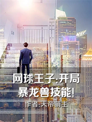 网球王子：开局暴龙兽技能！