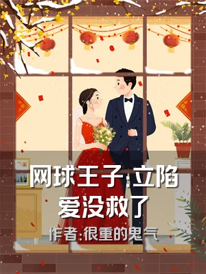 网球王子：立陷爱没救了