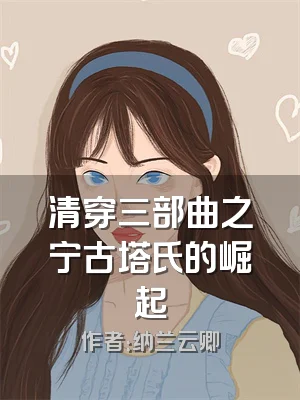 清穿三部曲之宁古塔氏的崛起