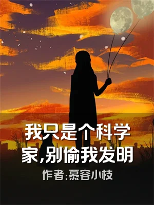 我只是个科学家，别偷我发明