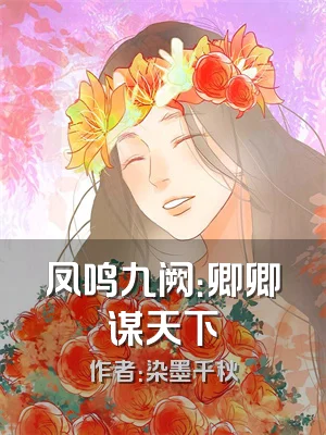 凤鸣九阙：卿卿谋天下