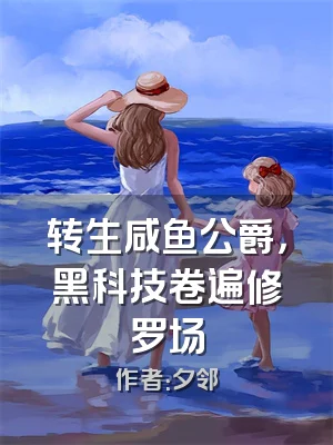 转生咸鱼公爵，黑科技卷遍修罗场