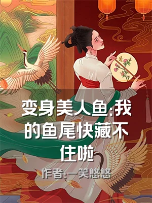 变身美人鱼：我的鱼尾快藏不住啦