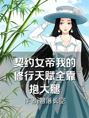 契约女帝我的修行天赋全靠抱大腿