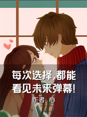 每次选择，都能看见未来弹幕！